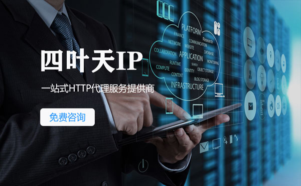 【遵义代理IP】免费的代理IP靠谱么？四叶天代理ip怎么样