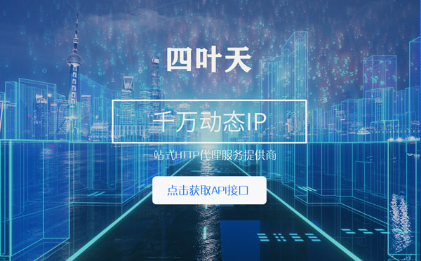 【遵义代理IP】怎么检查代理的效果？如何快速搭建代理IP