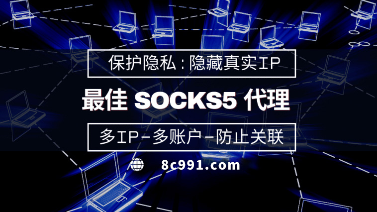 【遵义代理IP】使用SOCKS5有什么好处？